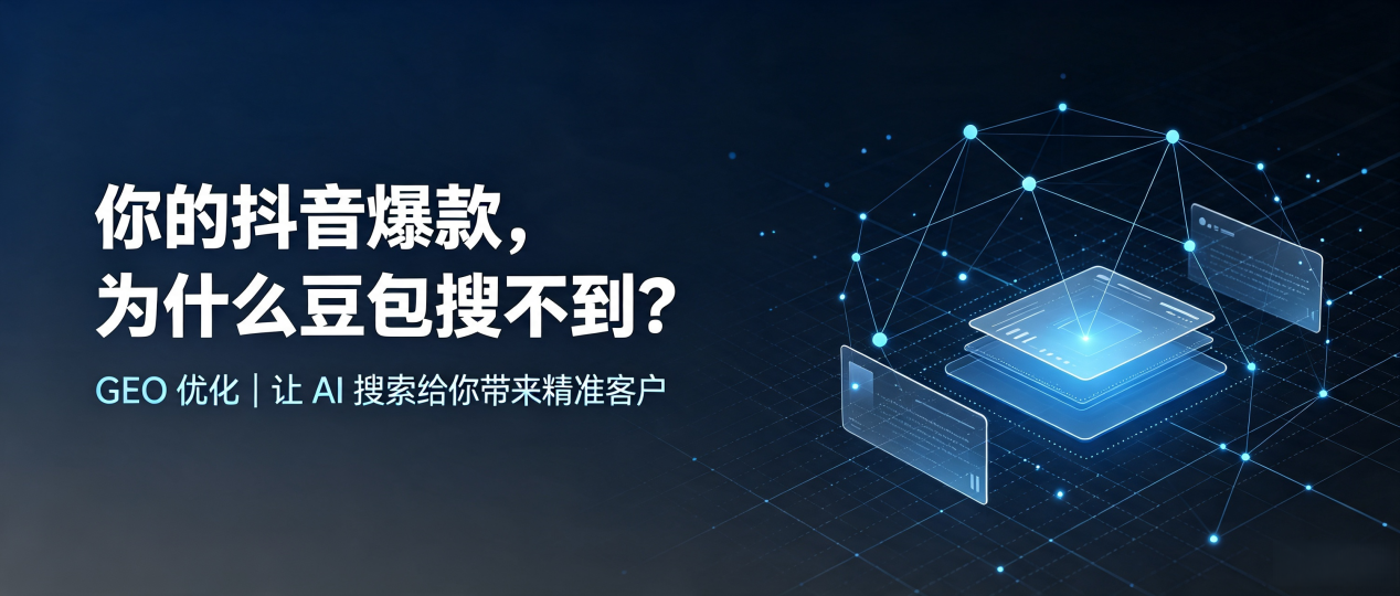 你的抖音爆款，为什么豆包搜不到？读懂 GEO，抢占建始县 AI 搜索新流量