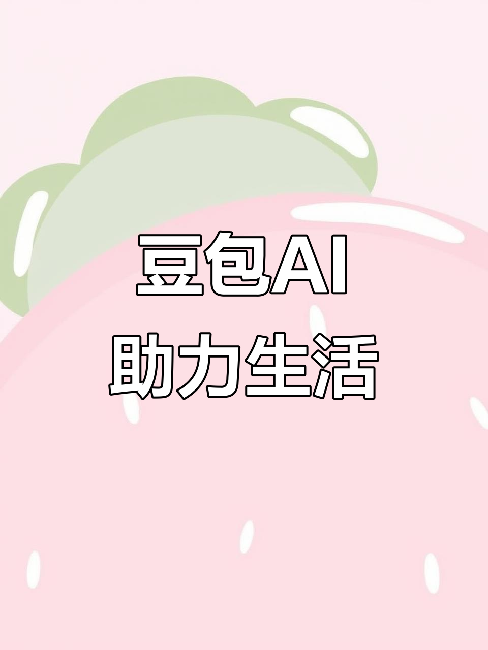 建始县AI搜索应用普及 豆包搜索优化健全品牌内容传播渠道